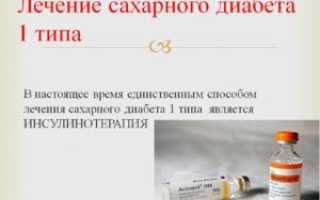 Сахарный диабет 1 типа: Лечение дома