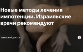 Новые методы лечения импотенции