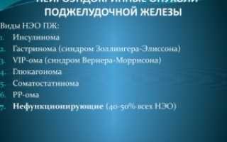 Нейроэндокринные опухоли поджелудочной железы (продолжение…)