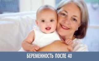 Беременность после 40: за и против