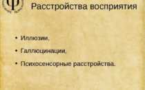 Расстройства восприятия (иллюзии, психосенсорные расстройства)