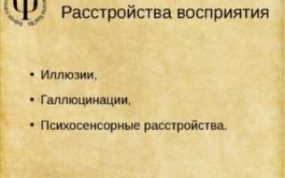 Расстройства восприятия (иллюзии, психосенсорные расстройства)