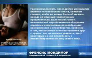Феномен гомосексуальности
