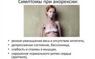 Причины и симптомы нервно-психической анорексии