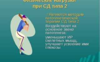 Сахарный диабет 2 типа и физические нагрузки
