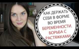 Беременность: оставайтесь в форме!