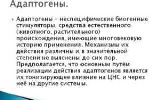 Адаптогены и сходные с ними стимулирующие вещества