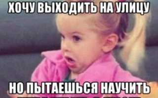 не хочу выходить на улицу