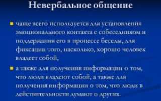 Невербальное общение