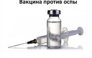 Вакцина против натуральной оспы