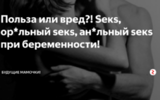 Анальный секс: вред и польза