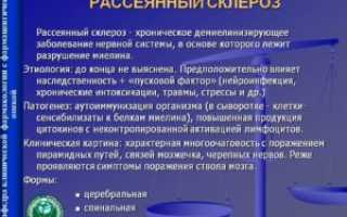 Рассеянный склероз
